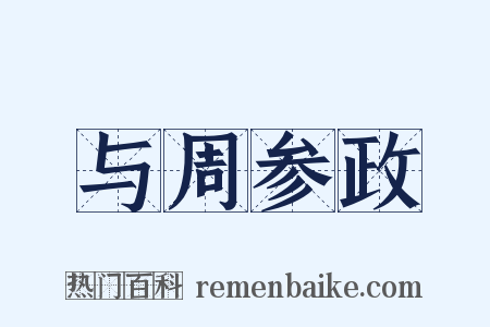 与周参政是什么意思的图片